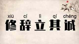 修辞立其诚