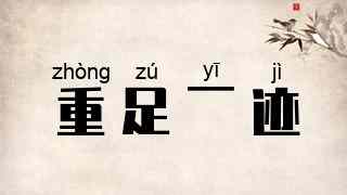 重足一迹