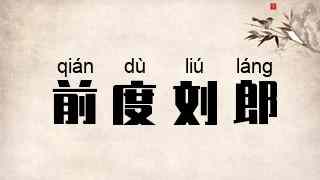 前度刘郎