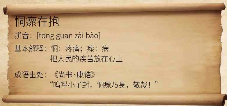 恫瘝在抱
