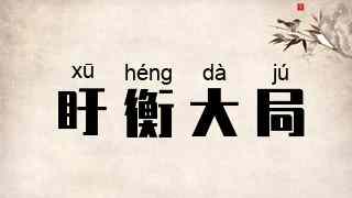 盱衡大局