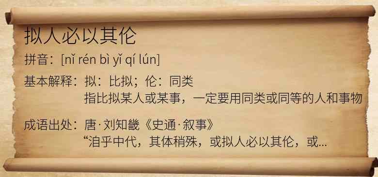 拟人必以其伦