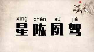 星陈夙驾