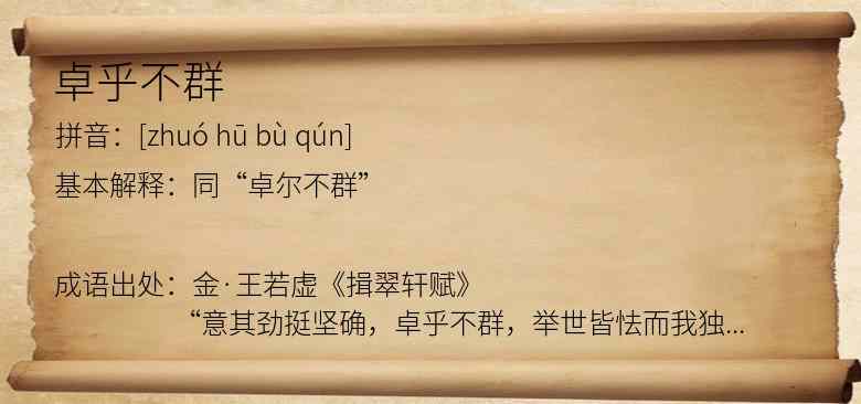 卓乎不群