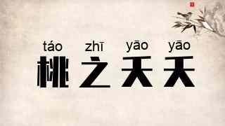 桃之夭夭