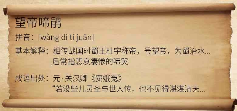 望帝啼鹃
