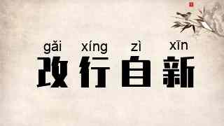 改行自新