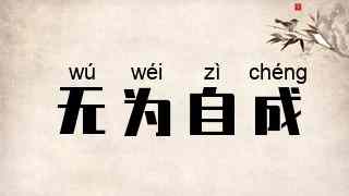无为自成