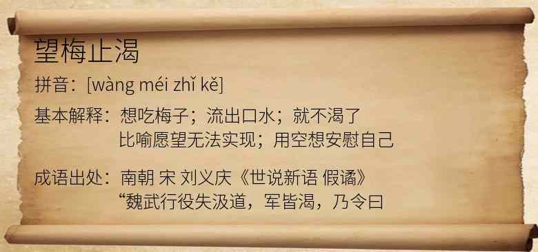 望梅止渴