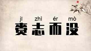 赍志而没