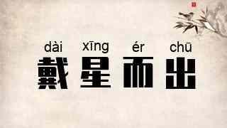 戴星而出