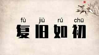 复旧如初