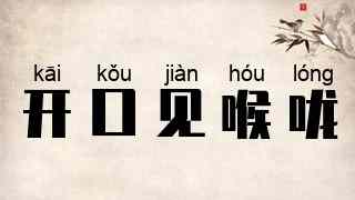 开口见喉咙