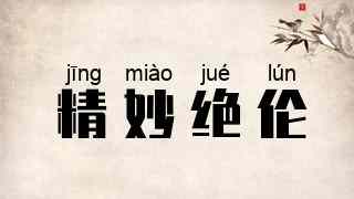 精妙绝伦