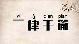 一律千篇