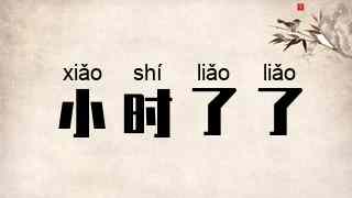 小时了了