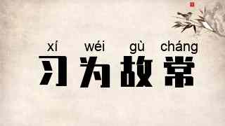 习为故常