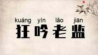 狂吟老监