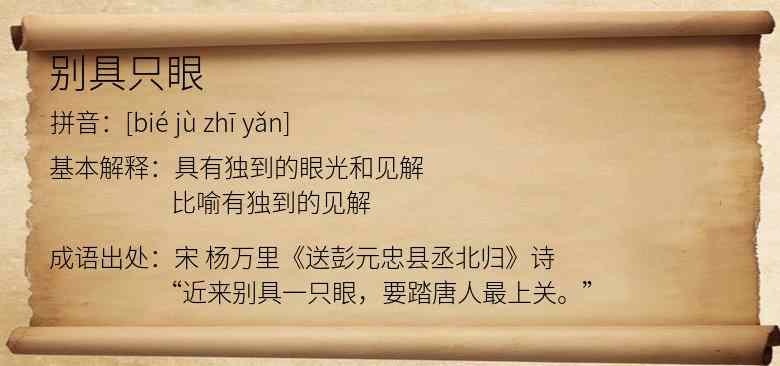 别具只眼