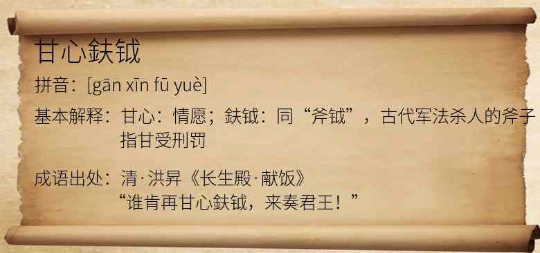 甘心鈇钺