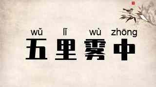 五里雾中