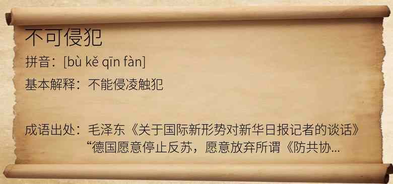 不可侵犯