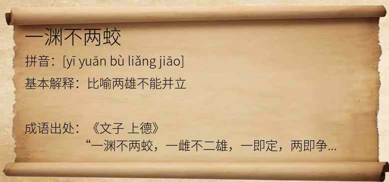 一渊不两蛟
