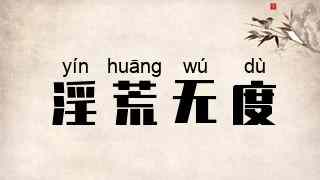 淫荒无度
