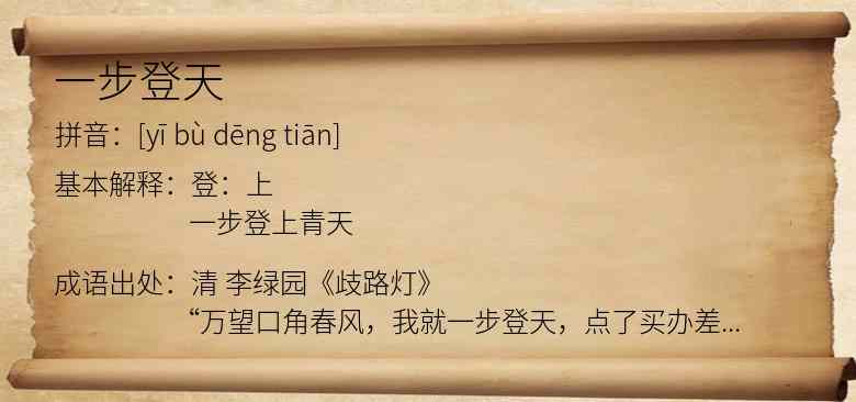 一步登天