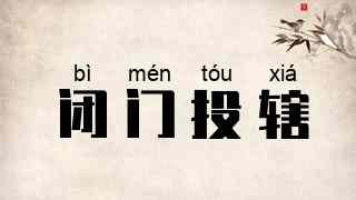 闭门投辖