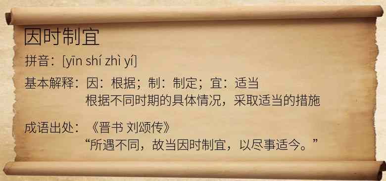 因时制宜