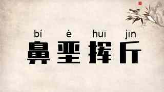鼻垩挥斤