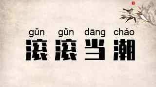 滚滚当潮