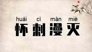 怀刺漫灭