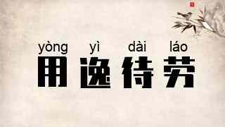 用逸待劳