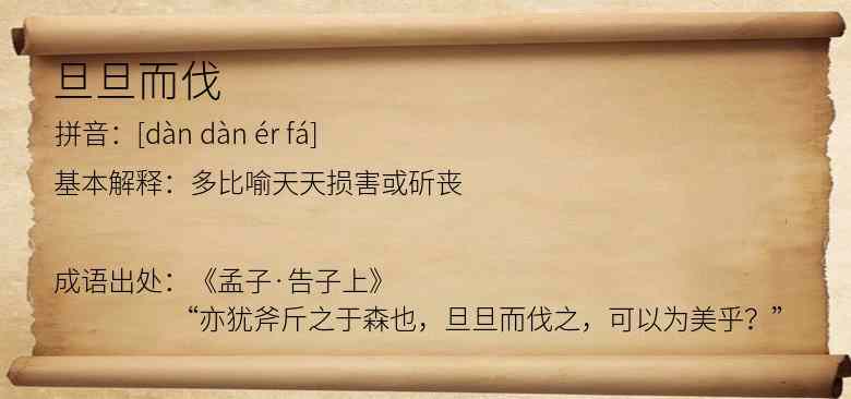 旦旦而伐