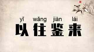 以往鉴来