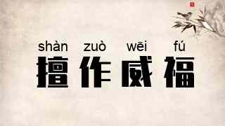 擅作威福