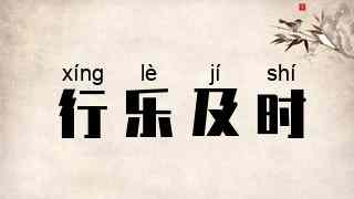 行乐及时