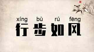 行步如风