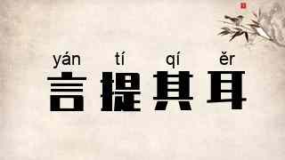 言提其耳