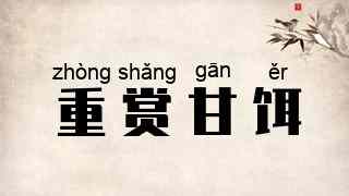 重赏甘饵