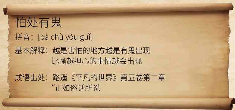 怕处有鬼