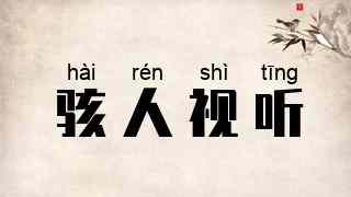 骇人视听