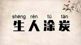 生人涂炭