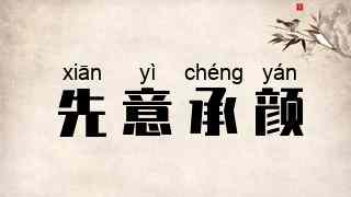 先意承颜