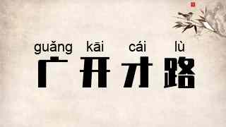 广开才路