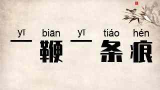 一鞭一条痕