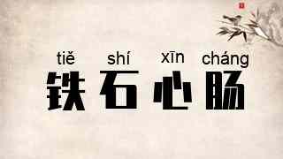铁石心肠