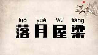 落月屋梁